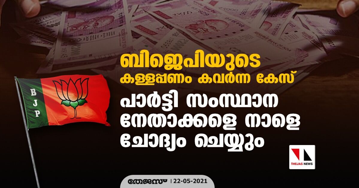 ബിജെപിയുടെ കള്ളപ്പണം കവര്ന്ന കേസ്: പാര്ട്ടി സംസ്ഥാന നേതാക്കളെ നാളെ ചോദ്യം ചെയ്യും ബിജെപിയുടെ കള്ളപ്പണം കവര്ന്ന കേസ്: പാര്ട്ടി സംസ്ഥാന നേതാക്കളെ നാളെ ചോദ്യം ചെയ്യും
