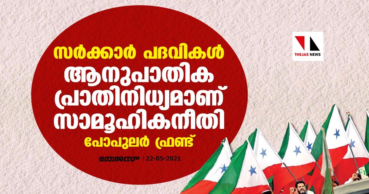 സര്‍ക്കാര്‍ പദവികള്‍; ആനുപാതിക പ്രാതിനിധ്യമാണ് സാമൂഹികനീതി: പോപുലര്‍ ഫ്രണ്ട്