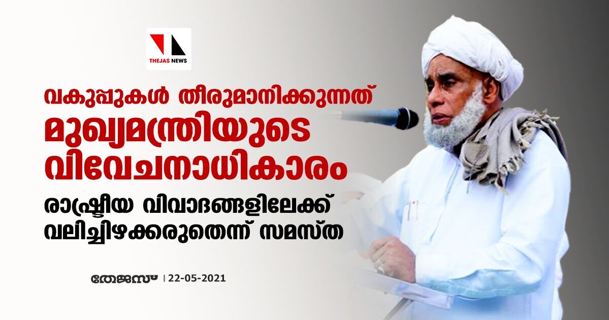 വകുപ്പുകള്‍ തീരുമാനിക്കുന്നത് മുഖ്യമന്ത്രിയുടെ വിവേചനാധികാരം; രാഷ്ട്രീയ വിവാദങ്ങളിലേക്ക് വലിച്ചിഴക്കരുതെന്ന് സമസ്ത