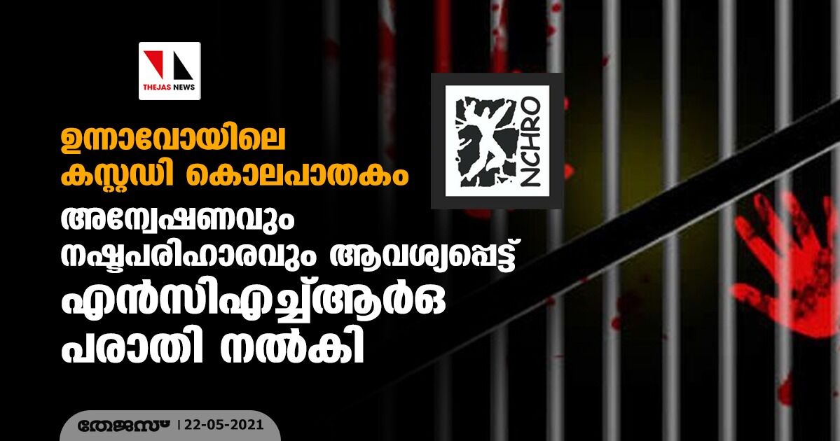 ഉന്നാവോയിലെ കസ്റ്റഡി കൊലപാതകം; അന്വേഷണവും നഷ്ടപരിഹാരവും ആവശ്യപ്പെട്ട് എന്സിഎച്ച്ആര്ഒ പരാതി നല്കി ഉന്നാവോയിലെ കസ്റ്റഡി കൊലപാതകം; അന്വേഷണവും നഷ്ടപരിഹാരവും ആവശ്യപ്പെട്ട് എന്സിഎച്ച്ആര്ഒ പരാതി നല്കി