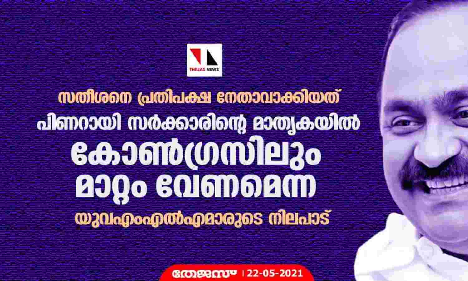സതീശനെ പ്രതിപക്ഷ നേതാവാക്കിയത് പിണറായി സര്ക്കാരിന്റെ മാതൃകയില് കോണ്ഗ്രസിലും മാറ്റം വേണമെന്ന യുവഎംഎല്എമാരുടെ നിലപാട് സതീശനെ പ്രതിപക്ഷ നേതാവാക്കിയത് പിണറായി സര്ക്കാരിന്റെ മാതൃകയില് കോണ്ഗ്രസിലും മാറ്റം വേണമെന്ന യുവഎംഎല്എമാരുടെ നിലപാട്