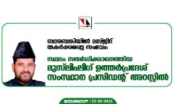 ബാരബങ്കിയില്‍ മസ്ജിദ് തകര്‍ക്കപ്പെട്ട സംഭവം: സ്ഥലം സന്ദര്‍ശിക്കാനെത്തിയ മുസ് ലിംലീഗ് ഉത്തര്‍പ്രദേശ് സംസ്ഥാന പ്രസിഡന്റ് അറസ്റ്റില്‍