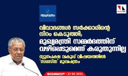 വിവാദങ്ങള്‍ സര്‍ക്കാരിന്റെ നിറം കെടുത്തി, മുഖ്യമന്ത്രി സമ്മര്‍ദത്തിന് വഴിപ്പെടുമെന്ന് കരുതുന്നില്ല; ന്യൂനപക്ഷ വകുപ്പ് വിഷയത്തില്‍ സമസ്ത മുഖപത്രം