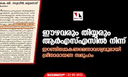 ഈഴവരും തിയ്യരും ആർഎസ്എസിൽ നിന്ന് ഇറങ്ങിപ്പോകണമെന്നാവശ്യവുമായി ശ്രീനാരായണ സമൂഹം