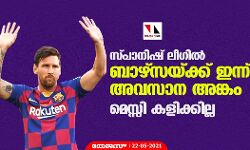 സ്പാനിഷ് ലീഗില്‍ ബാഴ്‌സയ്ക്ക് ഇന്ന് അവസാന അങ്കം; മെസ്സി കളിക്കില്ല