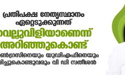 പ്രതിപക്ഷ നേതൃസ്ഥാനം ഏറ്റെടുക്കുന്നത് വെല്ലുവിളിയാണെന്ന് അറിഞ്ഞുകൊണ്ട്; കോണ്‍ഗ്രസിനെയും യുഡിഎഫിനെയും തിരിച്ചുകൊണ്ടുവരും-വി ഡി സതീശന്‍