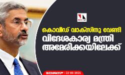 കൊവിഡ് വാക്‌സിനു വേണ്ടി വിദേശകാര്യ മന്ത്രി അമേരിക്കയിലേക്ക്