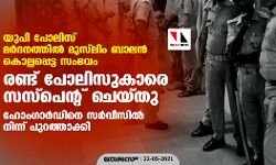 യുപി പോലിസ് മര്ദനത്തില് മുസ് ലിം ബാലന് കൊല്ലപ്പെട്ട സംഭവം: രണ്ട് പോലിസുകാരെ സസ്പെന്റ് ചെയ്തു; ഹോംഗാര്ഡിനെ സര്വീസില് നിന്ന് പുറത്താക്കി യുപി പോലിസ് മര്ദനത്തില് മുസ് ലിം ബാലന് കൊല്ലപ്പെട്ട സംഭവം: രണ്ട് പോലിസുകാരെ സസ്പെന്റ് ചെയ്തു; ഹോംഗാര്ഡിനെ സര്വീസില് നിന്ന് പുറത്താക്കി
