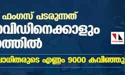 ബ്ലാക് ഫംഗസ് പടരുന്നത് കൊവിഡിനെക്കാളും വേഗത്തില്‍; രോഗബാധിതരുടെ എണ്ണം 9000 കവിഞ്ഞു
