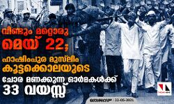 เดตเตเดฃเตเดเตเด เดฎเดฑเตเดฑเตเดฐเต เดฎเตเดฏเต 22; เดนเดพเดทเดฟเดเดชเตเดฐ เดฎเตเดธเตโเดฒเดฟเด เดเตเดเตเดเดเตเดเตเดฒเดฏเตเดเต เดเตเดฐ เดฎเดฃเดเตเดเตเดจเตเดจ เดเดฐเตโเดฎเดเดณเตโเดเตเดเต 33 เดตเดฏเดธเตเดธเต เดตเตเดฃเตเดเตเด เดฎเดฑเตเดฑเตเดฐเต เดฎเตเดฏเต 22; เดนเดพเดทเดฟเดเดชเตเดฐ เดฎเตเดธเตโเดฒเดฟเด เดเตเดเตเดเดเตเดเตเดฒเดฏเตเดเต เดเตเดฐ เดฎเดฃเดเตเดเตเดจเตเดจ เดเดฐเตโเดฎเดเดณเตโเดเตเดเต 33 เดตเดฏเดธเตเดธเต