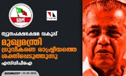 ന്യൂനപക്ഷക്ഷേമ വകുപ്പ്: മുഖ്യമന്ത്രി ധ്രുവീകരണ രാഷ്ട്രീയത്തെ ശക്തിപ്പെടുത്തുന്നു- എസ്ഡിപിഐ