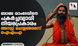 ബാബ രാംദേവിനെ പകര്‍ച്ചവ്യാധി നിയമപ്രകാരം അറസ്റ്റ് ചെയ്യണമെന്ന് ഐഎംഎ