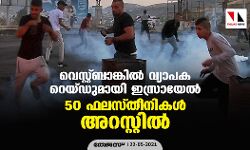 വെസ്റ്റ്ബാങ്കില്‍ വ്യാപക റെയ്ഡുമായി ഇസ്രായേല്‍; 50 ഫലസ്തീനികള്‍ അറസ്റ്റില്‍