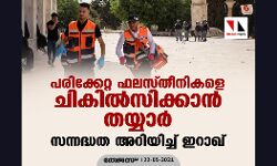 പരിക്കേറ്റ ഫലസ്തീനികളെ ചികില്‍സിക്കാന്‍ തയ്യാര്‍; സന്നദ്ധത അറിയിച്ച് ഇറാഖ്