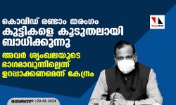 കൊവിഡ് രണ്ടാം തരംഗം കുട്ടികളെ കൂടുതലായി ബാധിക്കുന്നു; അവര്‍ ശൃംഖലയുടെ ഭാഗമാവുന്നില്ലെന്ന് ഉറപ്പാക്കണമെന്ന് കേന്ദ്രം