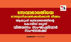 സേവാഭാരതിയെ ഔദ്യോഗികവല്‍ക്കരിക്കാന്‍ നീക്കം; ആയുഷ് മന്ത്രാലയത്തിന്റെ കൊവിഡ് മരുന്ന് വിതരണം സംഘ്പരിവാര്‍ സംഘടനക്ക്