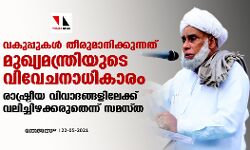 വകുപ്പുകള്‍ തീരുമാനിക്കുന്നത് മുഖ്യമന്ത്രിയുടെ വിവേചനാധികാരം; രാഷ്ട്രീയ വിവാദങ്ങളിലേക്ക് വലിച്ചിഴക്കരുതെന്ന് സമസ്ത