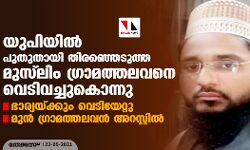 യുപിയില്‍ പുതുതായി തിരഞ്ഞെടുത്ത മുസ്‌ലിം ഗ്രാമത്തലവനെ വെടിവച്ചുകൊന്നു; ഭാര്യയ്ക്കും വെടിയേറ്റു, മുന്‍ ഗ്രാമത്തലവന്‍ അറസ്റ്റില്‍