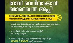റോഡിനെപ്പറ്റി പരാതി അറിയിക്കാന്‍ മൊബൈല്‍ ആപ്പുമായി മന്ത്രി പി എ മുഹമ്മദ് റിയാസ്