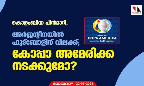 കൊളംബിയ പിന്‍മാറി, അര്‍ജന്റീനയില്‍ ഫുട്‌ബോളിന് വിലക്ക്; കോപ്പാ അമേരിക്ക നടക്കുമോ?
