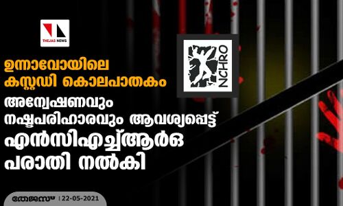 ഉന്നാവോയിലെ കസ്റ്റഡി കൊലപാതകം; അന്വേഷണവും നഷ്ടപരിഹാരവും ആവശ്യപ്പെട്ട് എന്‍സിഎച്ച്ആര്‍ഒ പരാതി നല്‍കി