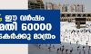 ഹജ്ജ്; ഈ വര്‍ഷം അനുമതി 60000 തീര്‍ത്ഥാടകര്‍ക്കു മാത്രം