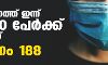 സംസ്ഥാനത്ത് ഇന്ന് 25,820 പേര്‍ക്ക് കൊവിഡ്;  മരണം 188