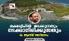 ലക്ഷദ്വീപില് നടക്കുന്നതും നടക്കാനിരിക്കുന്നതും ലക്ഷദ്വീപില് നടക്കുന്നതും നടക്കാനിരിക്കുന്നതും