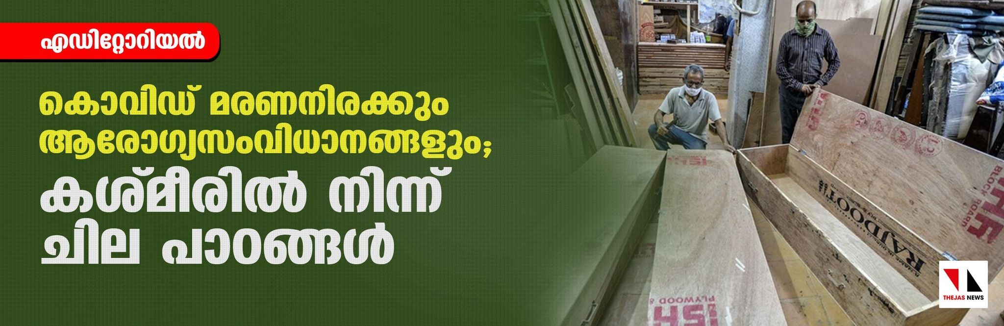 കൊവിഡ് മരണനിരക്കും ആരോഗ്യ സംവിധാനങ്ങളും; കശ്മീരില്‍ നിന്ന് ചില പാഠങ്ങള്‍