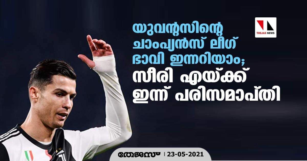 യുവന്റസിന്റെ ചാംപ്യന്സ് ലീഗ് ഭാവി ഇന്നറിയാം; സീരി എയ്ക്ക് ഇന്ന് പരിസമാപ്തി യുവന്റസിന്റെ ചാംപ്യന്സ് ലീഗ് ഭാവി ഇന്നറിയാം; സീരി എയ്ക്ക് ഇന്ന് പരിസമാപ്തി