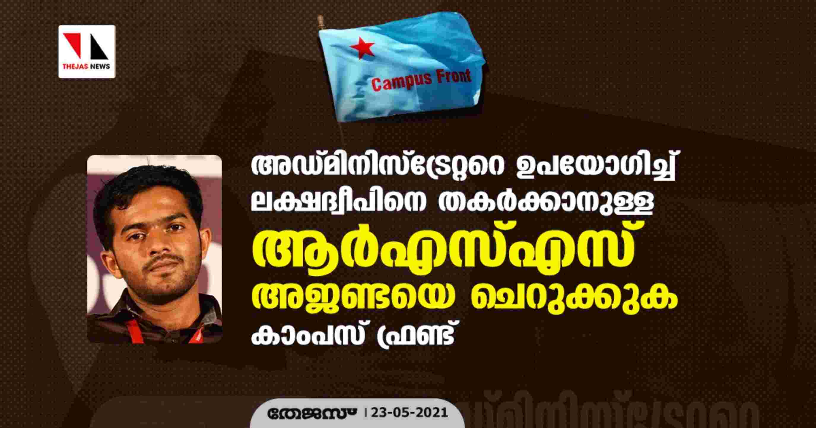 അഡ്മിനിസ്ട്രേറ്ററെ ഉപയോഗിച്ച് ലക്ഷദ്വീപിനെ തകർക്കാനുള്ള ആർഎസ്എസ് അജണ്ടയെ ചെറുക്കുക: കാംപസ് ഫ്രണ്ട് അഡ്മിനിസ്ട്രേറ്ററെ ഉപയോഗിച്ച് ലക്ഷദ്വീപിനെ തകർക്കാനുള്ള ആർഎസ്എസ് അജണ്ടയെ ചെറുക്കുക: കാംപസ് ഫ്രണ്ട്