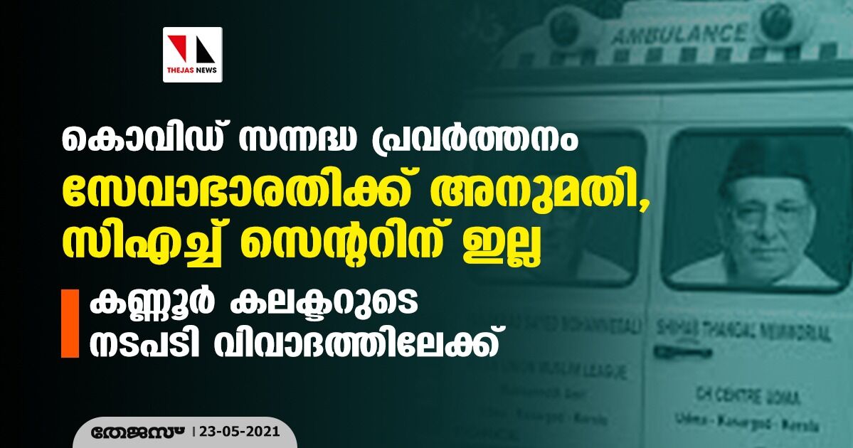 കൊവിഡ് സന്നദ്ധ പ്രവര്ത്തനം; സേവാഭാരതിക്ക് അനുമതി, സിഎച്ച് സെന്ററിന് ഇല്ല: കണ്ണൂര് കലക്ടറുടെ നടപടി വിവാദത്തിലേക്ക് കൊവിഡ് സന്നദ്ധ പ്രവര്ത്തനം; സേവാഭാരതിക്ക് അനുമതി, സിഎച്ച് സെന്ററിന് ഇല്ല: കണ്ണൂര് കലക്ടറുടെ നടപടി വിവാദത്തിലേക്ക്