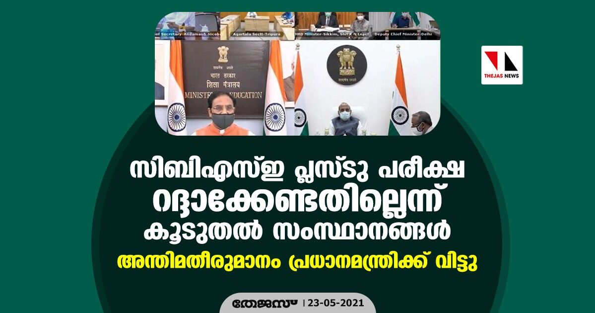 സിബിഎസ്ഇ പ്ലസ്ടു പരീക്ഷ റദ്ദാക്കേണ്ടതില്ലെന്ന് കൂടുതല്‍ സംസ്ഥാനങ്ങള്‍; അന്തിമതീരുമാനം പ്രധാനമന്ത്രിക്ക് വിട്ടു