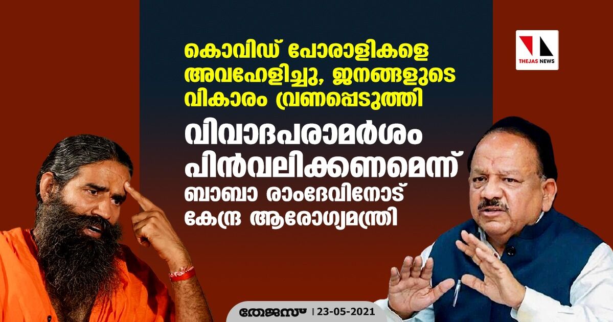 കൊവിഡ് പോരാളികളെ അവഹേളിച്ചു, ജനങ്ങളുടെ വികാരം വ്രണപ്പെടുത്തി; വിവാദപരാമര്‍ശം പിന്‍വലിക്കണമെന്ന് ബാബാ രാംദേവിനോട് കേന്ദ്ര ആരോഗ്യമന്ത്രി