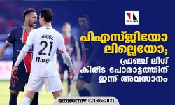 പിഎസ്ജിയോ ലില്ലെയോ; ഫ്രഞ്ച് ലീഗ് കിരീട പോരാട്ടത്തിന് ഇന്ന് അവസാനം