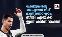 യുവന്റസിന്റെ ചാംപ്യന്‍സ് ലീഗ് ഭാവി ഇന്നറിയാം; സീരി എയ്ക്ക് ഇന്ന് പരിസമാപ്തി