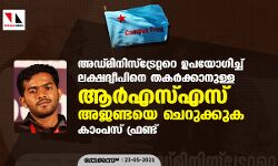 അഡ്മിനിസ്ട്രേറ്ററെ ഉപയോഗിച്ച് ലക്ഷദ്വീപിനെ തകർക്കാനുള്ള ആർഎസ്എസ് അജണ്ടയെ ചെറുക്കുക: കാംപസ് ഫ്രണ്ട്