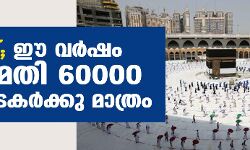 ഹജ്ജ്; ഈ വര്‍ഷം അനുമതി 60000 തീര്‍ത്ഥാടകര്‍ക്കു മാത്രം