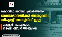 കൊവിഡ് സന്നദ്ധ പ്രവര്‍ത്തനം; സേവാഭാരതിക്ക് അനുമതി, സിഎച്ച് സെന്ററിന് ഇല്ല: കണ്ണൂര്‍ കലക്ടറുടെ നടപടി വിവാദത്തിലേക്ക്