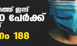 സംസ്ഥാനത്ത് ഇന്ന് 25,820 പേര്‍ക്ക് കൊവിഡ്;  മരണം 188