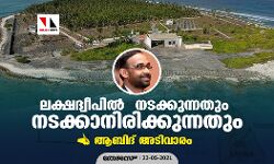 ലക്ഷദ്വീപില്‍ നടക്കുന്നതും നടക്കാനിരിക്കുന്നതും