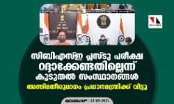 സിബിഎസ്ഇ പ്ലസ്ടു പരീക്ഷ റദ്ദാക്കേണ്ടതില്ലെന്ന് കൂടുതല്‍ സംസ്ഥാനങ്ങള്‍; അന്തിമതീരുമാനം പ്രധാനമന്ത്രിക്ക് വിട്ടു