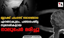 ബ്ലാക്ക് ഫംഗസ് രോഗബാധ: എറണാകുളം, പത്തനംതിട്ട സ്വദേശികളായ നാലുപേര്‍ മരിച്ചു