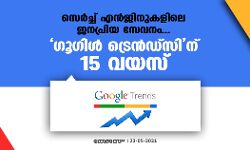 സെര്‍ച്ച് എന്‍ജിനുകളിലെ ജനപ്രിയ സേവനം.... ഗൂഗിള്‍ ട്രെന്‍ഡ്‌സിന് 15 വയസ്