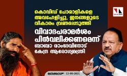 കൊവിഡ് പോരാളികളെ അവഹേളിച്ചു, ജനങ്ങളുടെ വികാരം വ്രണപ്പെടുത്തി; വിവാദപരാമര്‍ശം പിന്‍വലിക്കണമെന്ന് ബാബാ രാംദേവിനോട് കേന്ദ്ര ആരോഗ്യമന്ത്രി