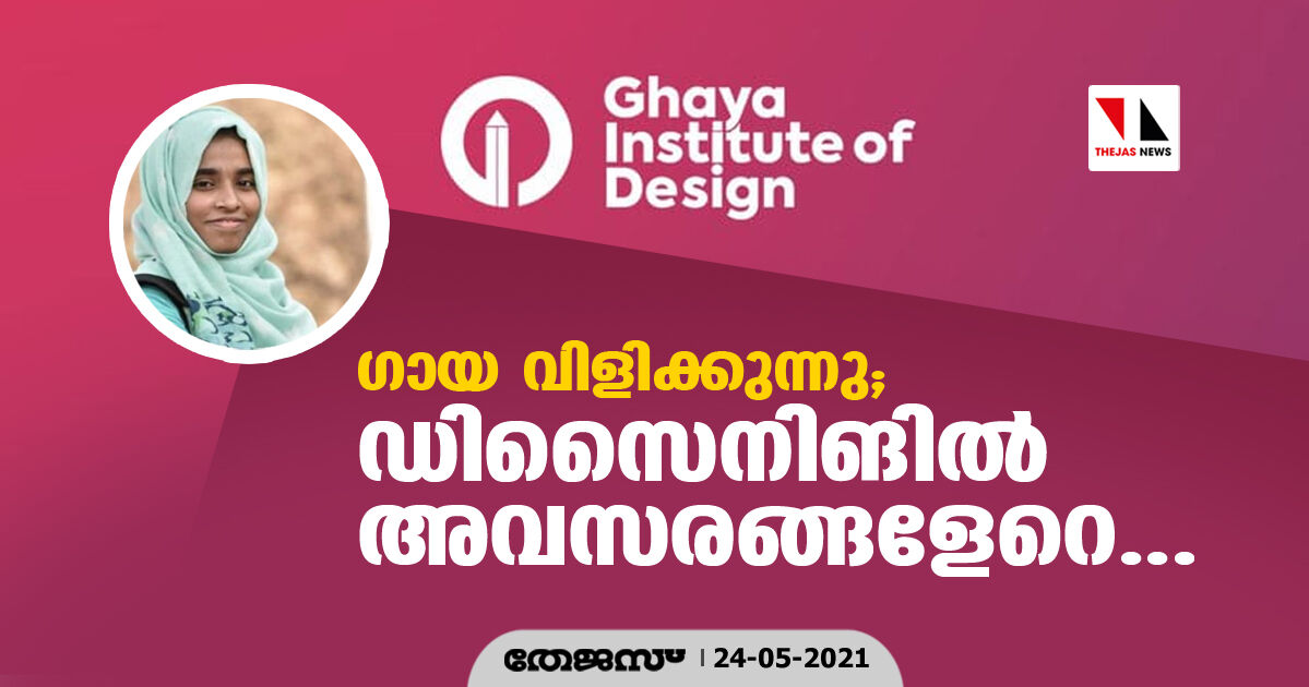 ഗായ വിളിക്കുന്നു; ഡിസൈനിങില്‍ അവസരങ്ങളേറെ...