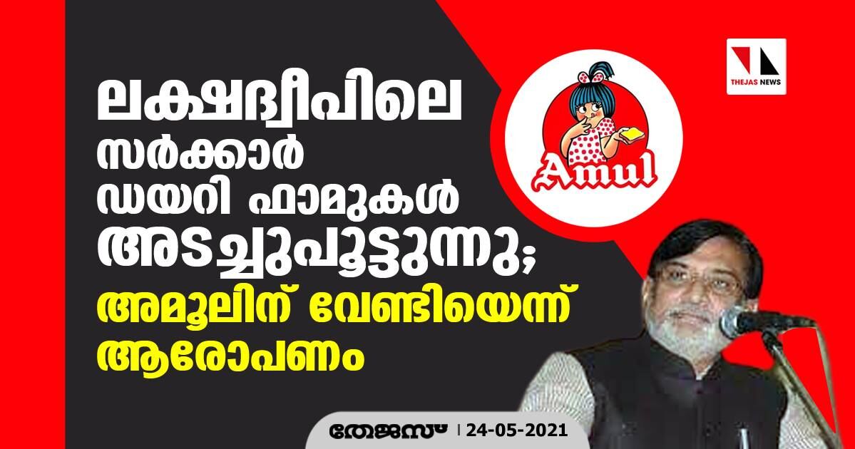 ലക്ഷദ്വീപിലെ സര്‍ക്കാര്‍ ഡയറി ഫാമുകള്‍ അടച്ചുപൂട്ടുന്നു; അമൂലിന് വേണ്ടിയെന്ന് ആരോപണം
