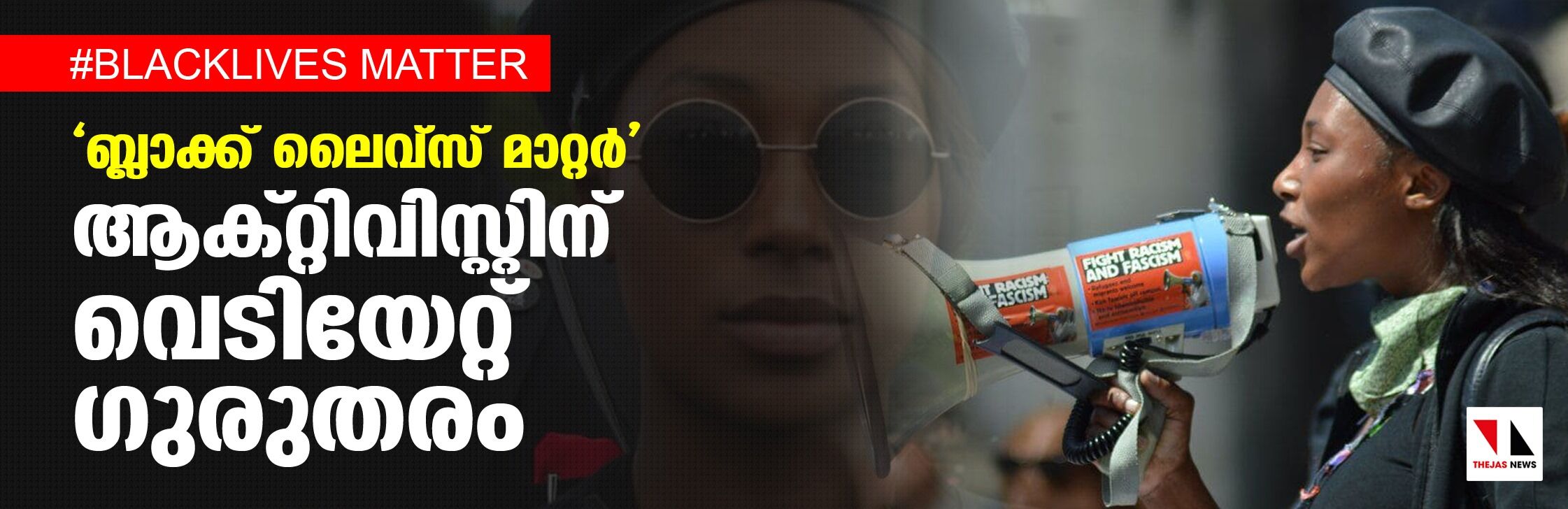 ബ്ലാക്ക് ലൈവ്‌സ് മാറ്റര്‍ ആക്റ്റിവിസ്റ്റിന് വെടിയേറ്റ് ഗുരുതരം