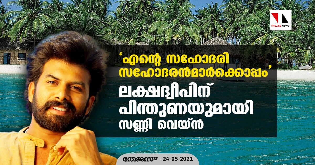 എന്റെ സഹോദരി സഹോദരന്മാര്ക്കൊപ്പം; ലക്ഷദ്വീപിന് പിന്തുണയുമായി സണ്ണി വെയ്ന് എന്റെ സഹോദരി സഹോദരന്മാര്ക്കൊപ്പം; ലക്ഷദ്വീപിന് പിന്തുണയുമായി സണ്ണി വെയ്ന്