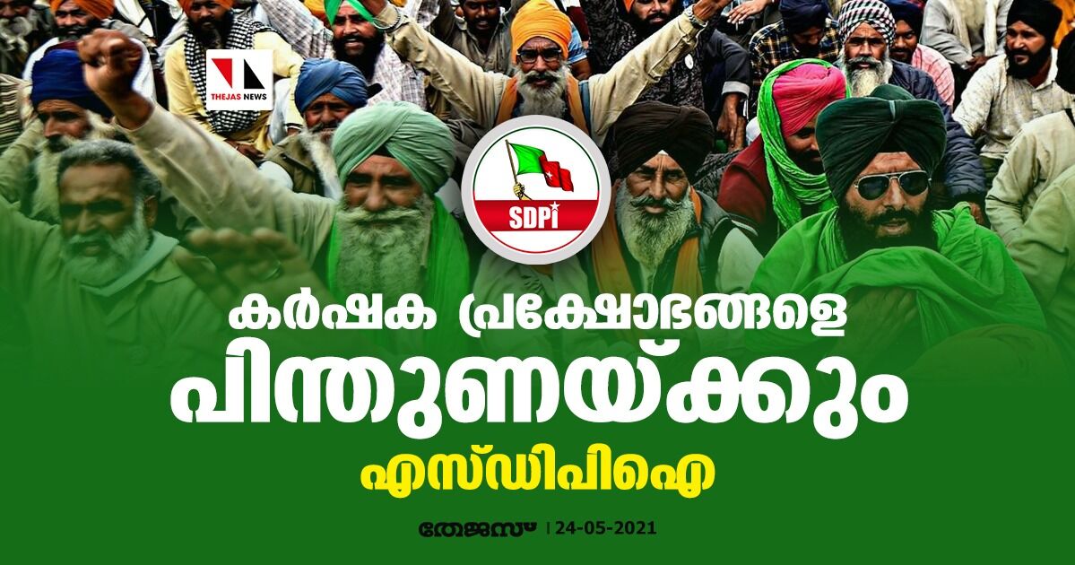 കര്ഷക പ്രക്ഷോഭങ്ങളെ പിന്തുണയ്ക്കും: എസ്ഡിപിഐ കര്ഷക പ്രക്ഷോഭങ്ങളെ പിന്തുണയ്ക്കും: എസ്ഡിപിഐ